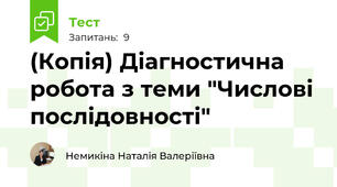 (Копія) Діагностична робота з теми "Числові послідовності"
