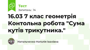 16.03 7 клас геометрія Контольна робота "Сума кутів трикутника."