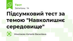  Підсумковий тест за темою "Навколишнє середовище"
