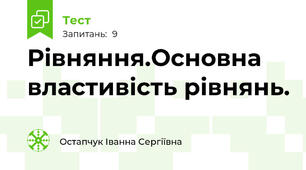 Рівняння.Основна властивість рівнянь.