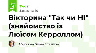   Вікторина "Так чи НІ" (знайомство із Люїсом Керроллом)