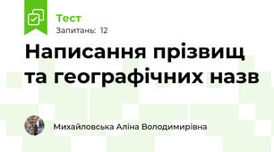 Написання прізвищ та географічних назв