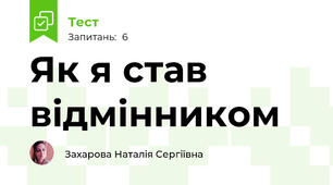 Як я став відмінником