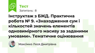 Інструктаж з БЖД. Практична робота № 9. «Знаходження сум і кількостей значень елементів одновимірного масиву за заданими умовами». Тематичне оцінювання