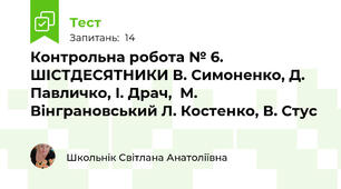 Контрольна робота № 6. ШІСТДЕСЯТНИКИ В. Симоненко, Д. Павличко, І. Драч,  М. Вінграновський Л. Костенко, В. Стус 