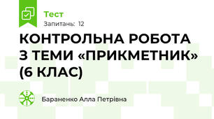 КОНТРОЛЬНА РОБОТА З ТЕМИ «ПРИКМЕТНИК»  (6 КЛАС)
