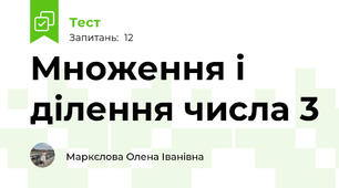 Множення і ділення числа 3