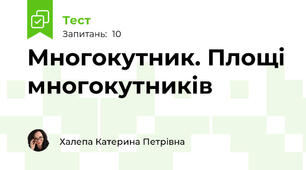 Многокутник. Площі многокутників