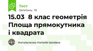 15.03  8 клас геометрія Площа прямокутника і квадрата