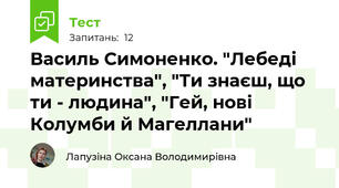 Василь Симоненко. "Лебеді материнства", "Ти знаєш, що ти - людина", "Гей, нові Колумби й Магеллани"
