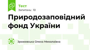 Природозаповідний фонд України