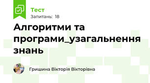 Алгоритми та програми_узагальнення знань