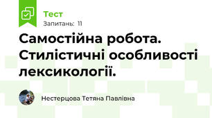 Самостійна робота. Стилістичні особливості лексикології.