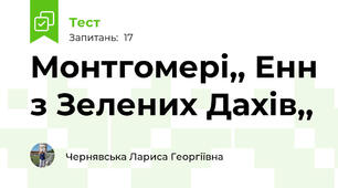 Монтгомері,, Енн з Зелених Дахів,,