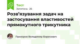 Розв’язування задач на застосування властивостей прямокутного трикутника