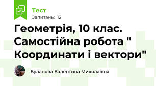Геометрія, 10 клас. Самостійна робота " Координати і вектори"