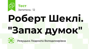  Роберт Шеклі. "Запах думок"