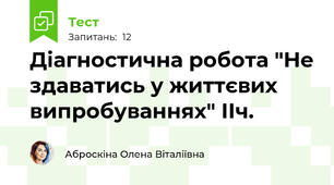 Діагностична робота "Не здаватись у життєвих випробуваннях" ІІч.