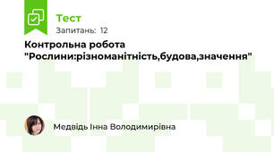 Контрольна робота "Рослини:різноманітність,будова,значення"