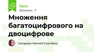Множення багатоцифрового на двоцифрове