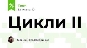 Цикли ІІ
