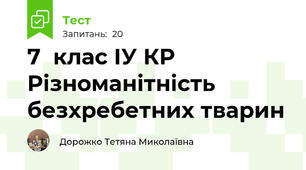 7  клас ІУ КР Різноманітність безхребетних тварин