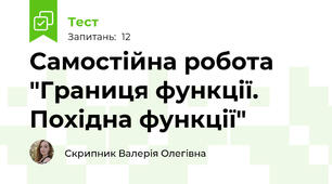 Самостійна робота "Границя функції. Похідна функції"