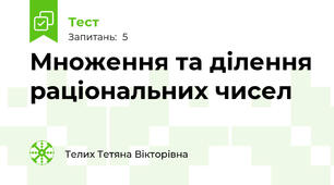 Множення та ділення раціональних чисел