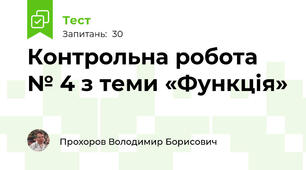 Контрольна робота № 4 з теми «Функція»