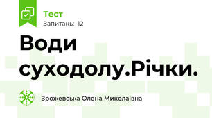 Води суходолу.Річки.