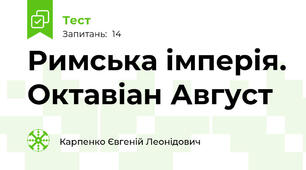Римська імперія. Октавіан Август