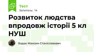 Розвиток людства впродовж історії 5 кл НУШ