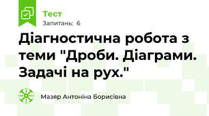 Діагностична робота з теми "Дроби. Діаграми. Задачі на рух."