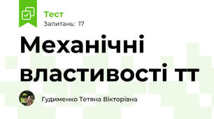 Механічні властивості тт