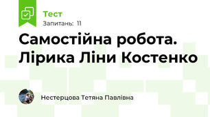 Самостійна робота. Лірика Ліни Костенко