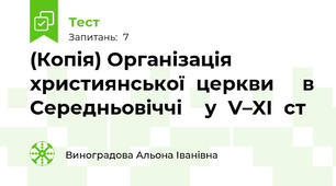 (Копія) Організація	християнської	церкви		 в	Середньовіччі		у	V–XI	ст