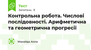 Контрольна робота. Числові послідовності. Арифметична та геометрична прогресії