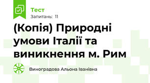 (Копія) Природні умови Італії та виникнення м. Рим