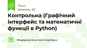 Контрольна (Графічний інтерфейс та математичні функції в Python)