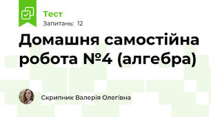 Домашня самостійна робота №4 (алгебра)