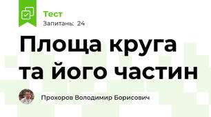 Площа круга та його частин