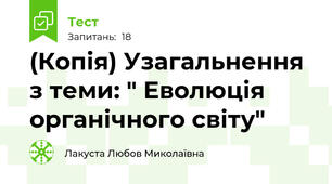(Копія) Узагальнення з теми: " Еволюція органічного світу"