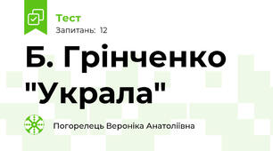 Б. Грінченко "Украла"