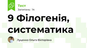 9 Філогенія, систематика
