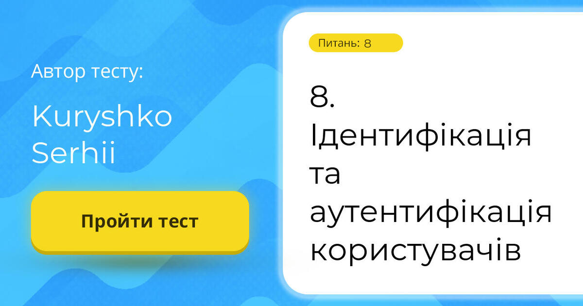 8. Ідентифікація та аутентифікація користувачів | Тест на 8 запитань ...