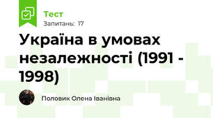 Україна в умовах незалежності (1991 - 1998)