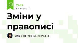 Зміни у правописі