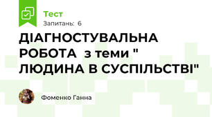ДІАГНОСТУВАЛЬНА РОБОТА  з теми " ЛЮДИНА В СУСПІЛЬСТВІ" 