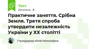 Практичне заняття. Срібна Земля. Третя спроба утвердити незалежність України у ХХ столітті