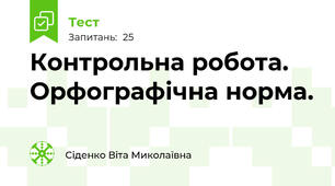 Контрольна робота. Орфографічна норма.